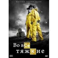Во все тяжкие / Breaking Bad (3 сезон)